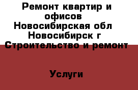 Ремонт квартир и офисов - Новосибирская обл., Новосибирск г. Строительство и ремонт » Услуги   . Новосибирская обл.,Новосибирск г.